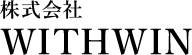 株式会社 WITHWIN